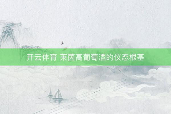 开云体育 莱茵高葡萄酒的仪态根基