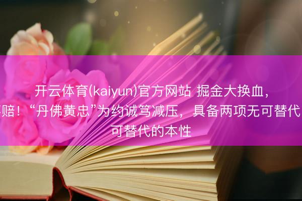 开云体育(kaiyun)官方网站 掘金大换血,稳赚不赔!“丹佛黄忠”为约诚笃减压,具备两项无可替代的本性