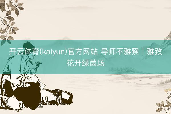 开云体育(kaiyun)官方网站 导师不雅察|雅致花开绿茵场