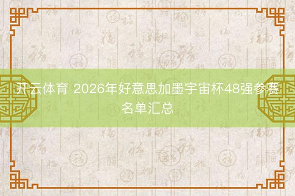 开云体育 2026年好意思加墨宇宙杯48强参赛名单汇总