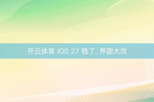 开云体育 iOS 27 稳了, 界面大改