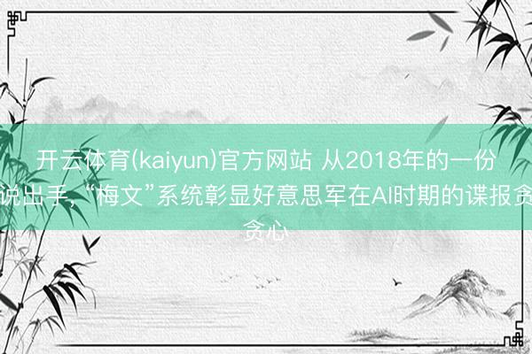 开云体育(kaiyun)官方网站 从2018年的一份论说出手, “梅文”系统彰显好意思军在AI时期的谍报贪心