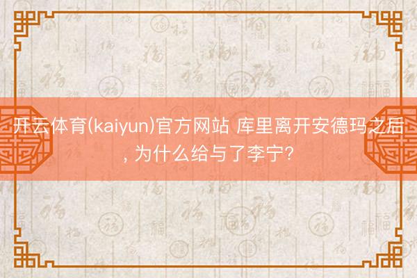 开云体育(kaiyun)官方网站 库里离开安德玛之后, 为什么给与了李宁?