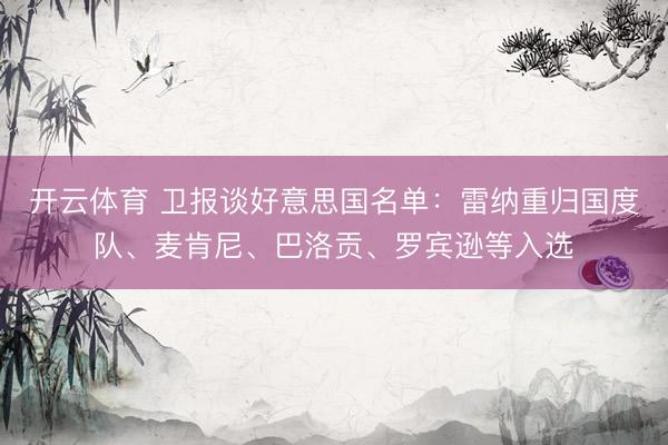 开云体育 卫报谈好意思国名单:雷纳重归国度队、麦肯尼、巴洛贡、罗宾逊等入选